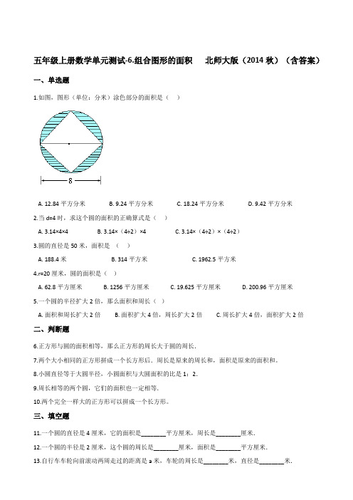 五年级上册数学单元测试-6.组合图形的面积   北师大版(2014秋)(含答案)