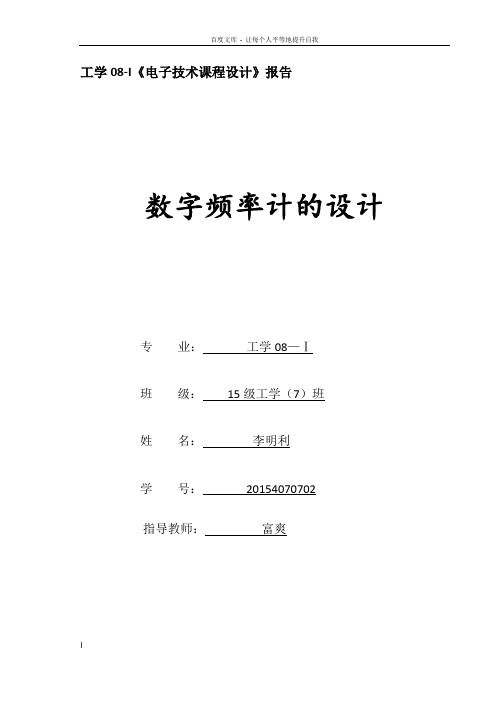 李明利20154070702数字频率计设计报告