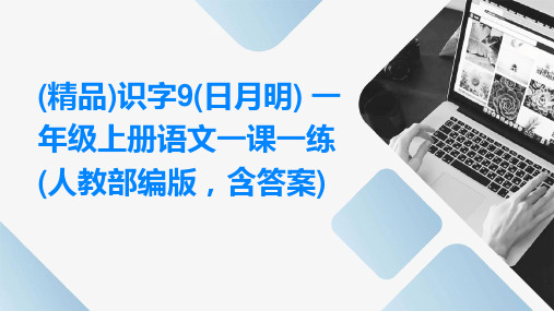 (精品)识字9(日月明)+一年级上册语文一课一练(人教部编版,含答案)
