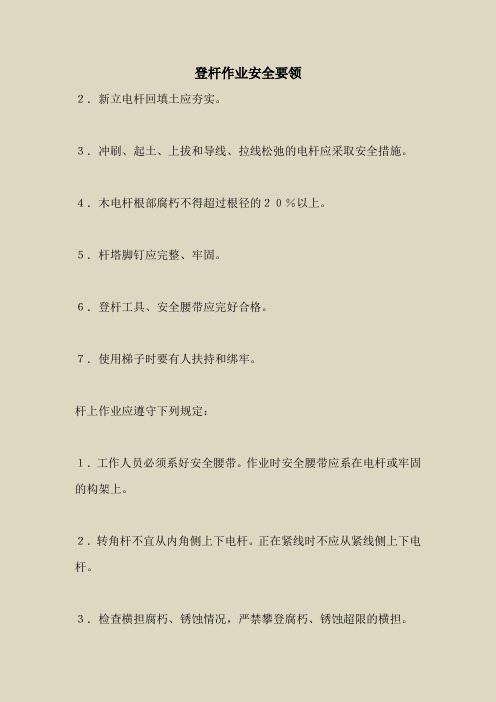 2018最新安全管理文件-登杆作业安全要领