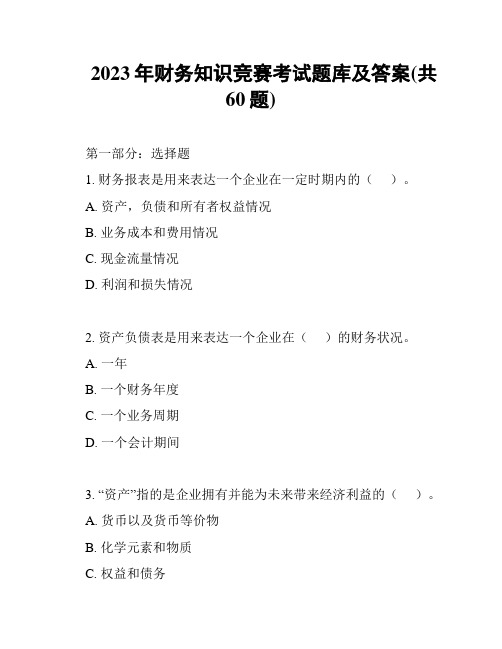 2023年财务知识竞赛考试题库及答案(共60题)