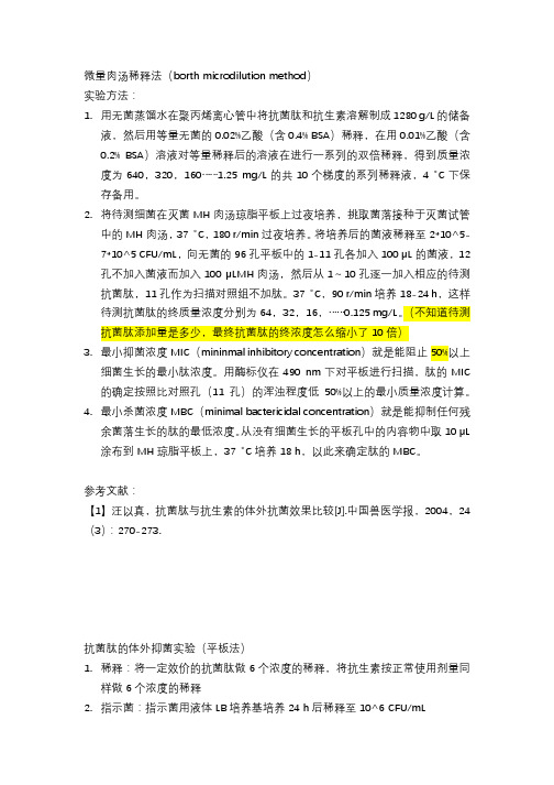 抗菌肽体外抑菌实验方法