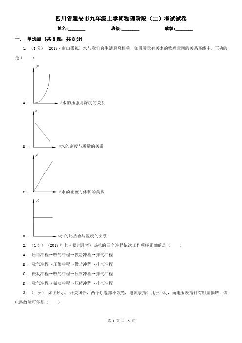 四川省雅安市九年级上学期物理阶段(二)考试试卷