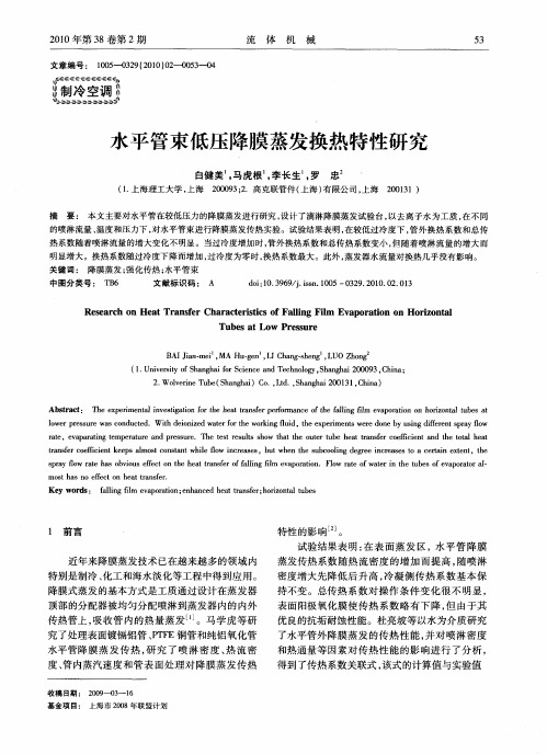 水平管束低压降膜蒸发换热特性研究
