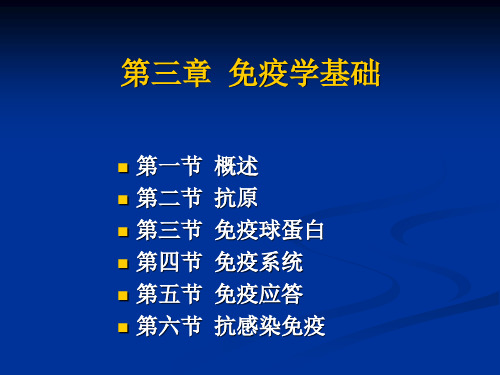 第三章 免疫学基础