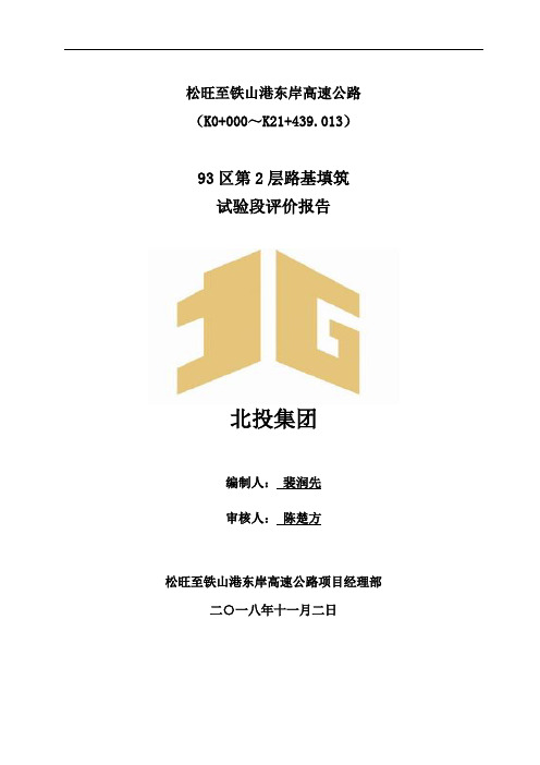 93区第2层路基填筑首件工程评价报告