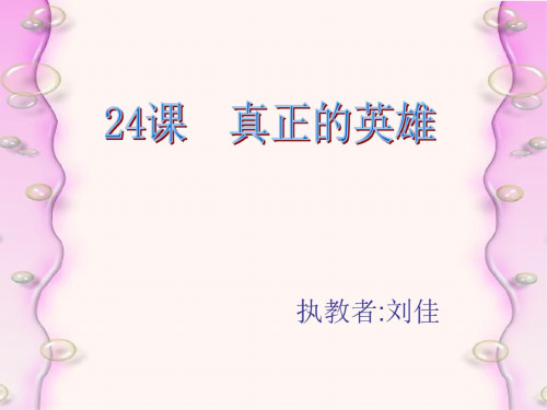 七年级语文真正的英雄4