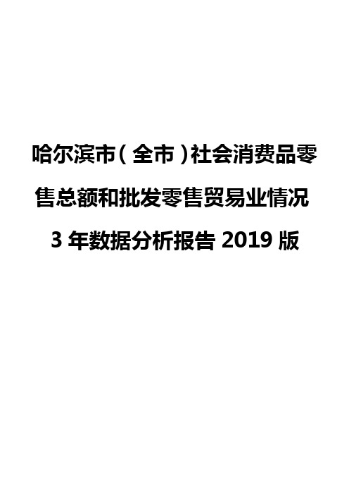 哈尔滨市(全市)社会消费品零售总额和批发零售贸易业情况3年数据分析报告2019版