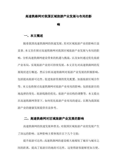 高速铁路网对我国区域旅游产业发展与布局的影响