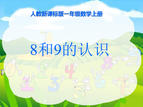 8和9的认识(新人教版一年级数学)(1)PPT课件