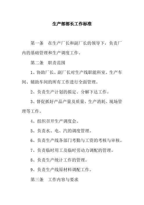 生产部部长工作标准