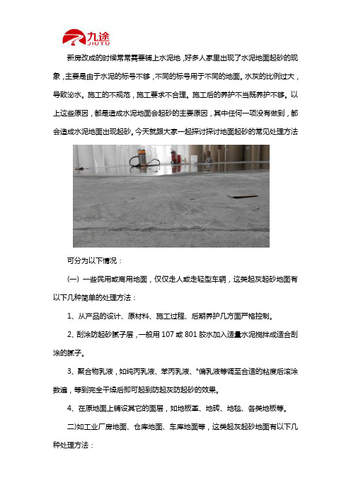 地面起砂处理的常见方法
