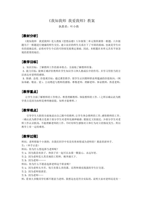 我知我师我爱我师教案叶小燕