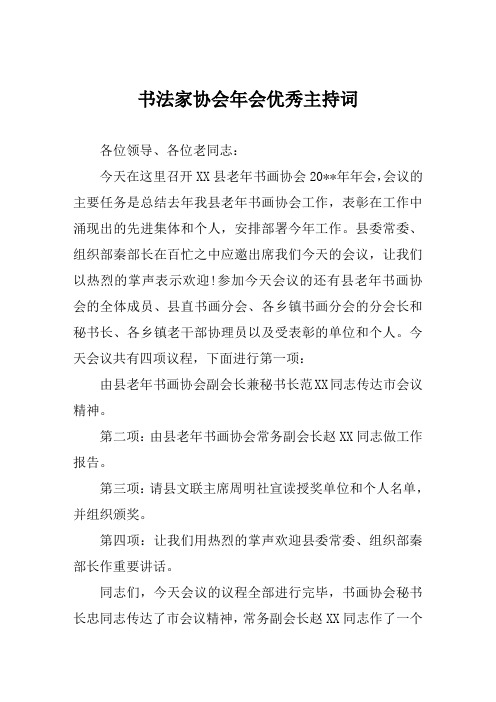 书法家协会年会优秀主持词