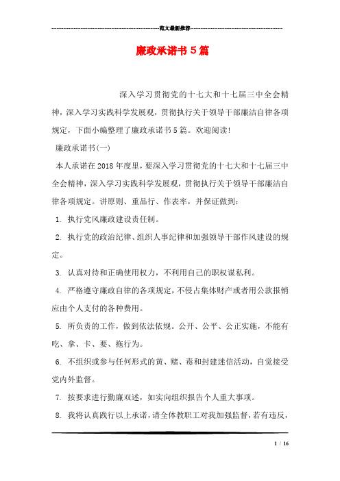 廉政承诺书5篇