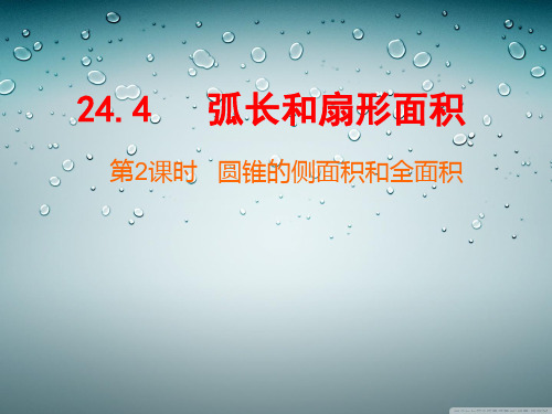 人教版九年级数学上册《二十四章 圆  24.4 弧长和扇形面积(通用)》公开课课件_11