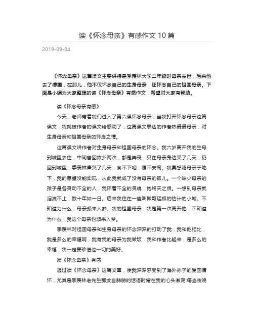 读《怀念母亲》有感作文10篇