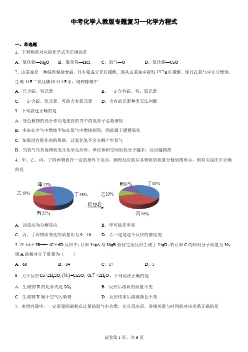 中考化学人教版专题复习化学方程式【有答案】