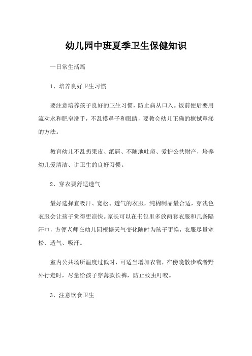 幼儿园中班夏季卫生保健知识