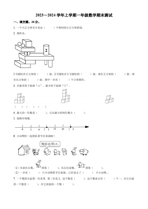 【人教版】数学一年级上册《期中检测试卷》含答案