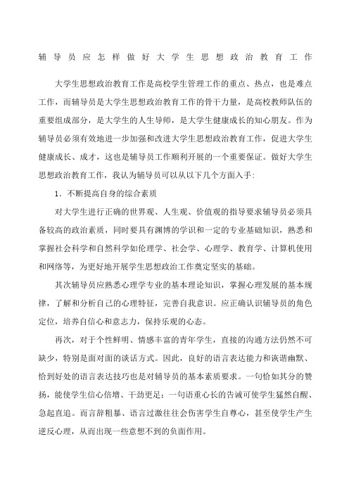 辅导员应怎样做好大学生思想政治教育工作