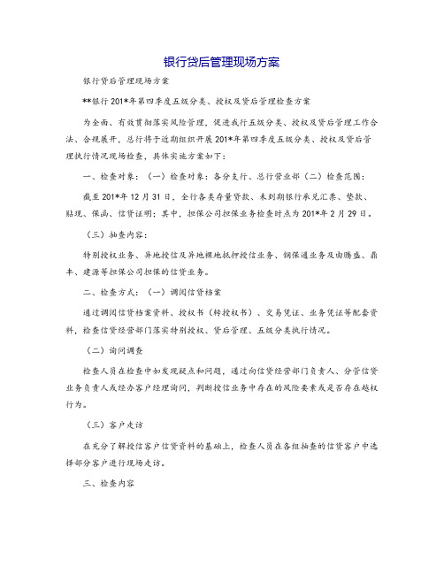 银行贷后管理现场方案