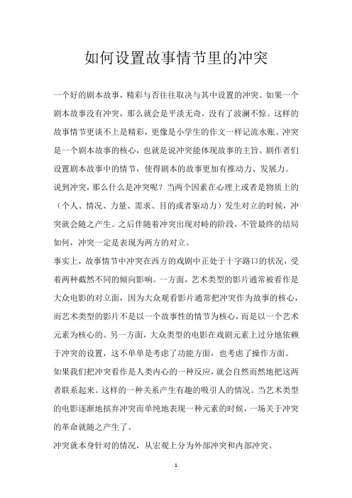 如何设置故事情节里的冲突