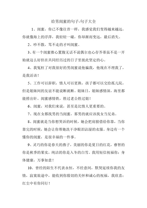 给男闺蜜的句子.doc