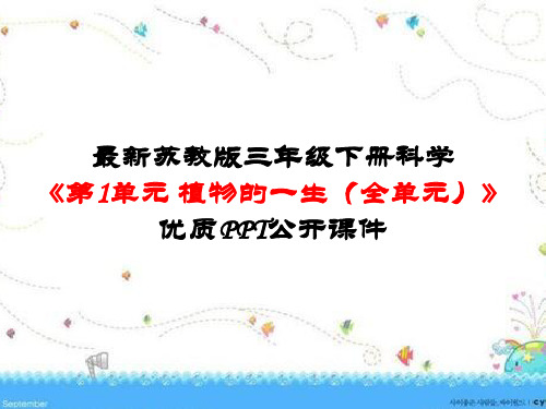 最新苏教版三年级下册科学《第1单元 植物的一生(全单元)》优质PPT公开课件