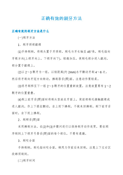 正确有效的刷牙方法