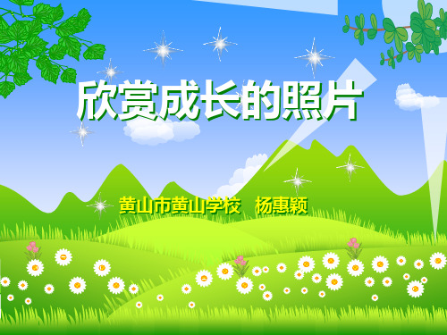 欣赏成长的照片 说课课件