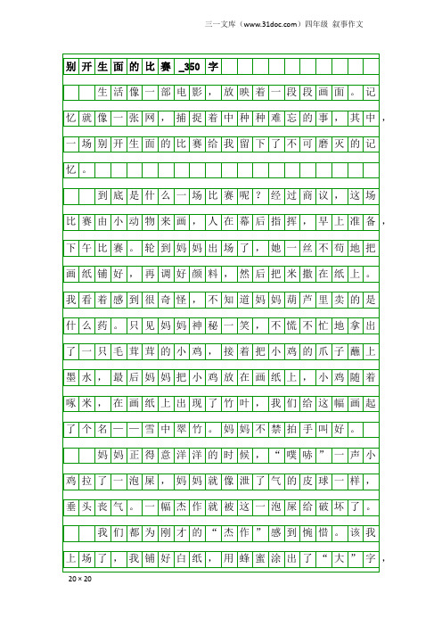 四年级叙事作文：别开生面的比赛_350字