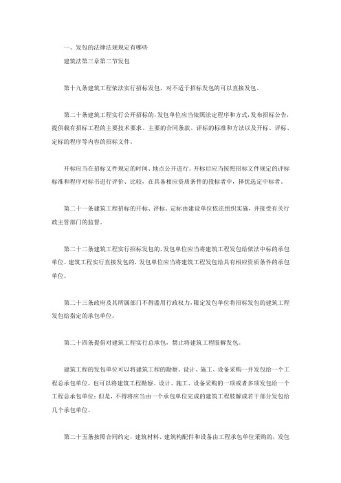 发包的法律法规规定有哪些
