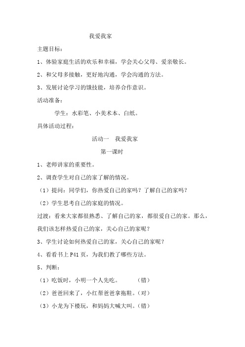 北师大版一年级上册道德与法治教案：我爱我家