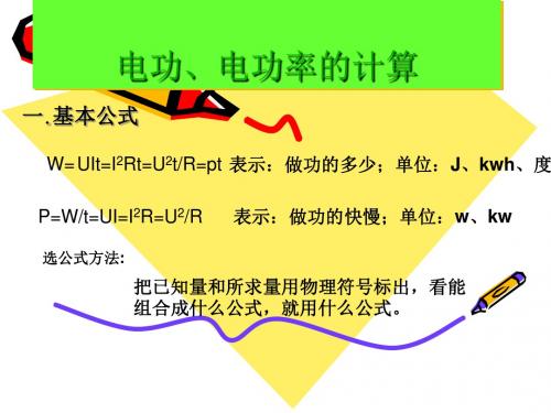电功、电功率的计