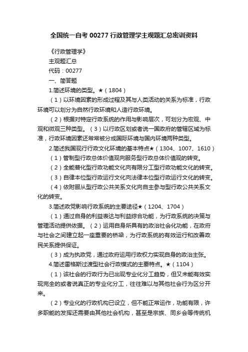 全国统一自考00277行政管理学主观题汇总密训资料