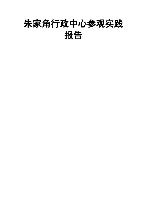 朱家角行政中心参观实践报告 _建筑赏析