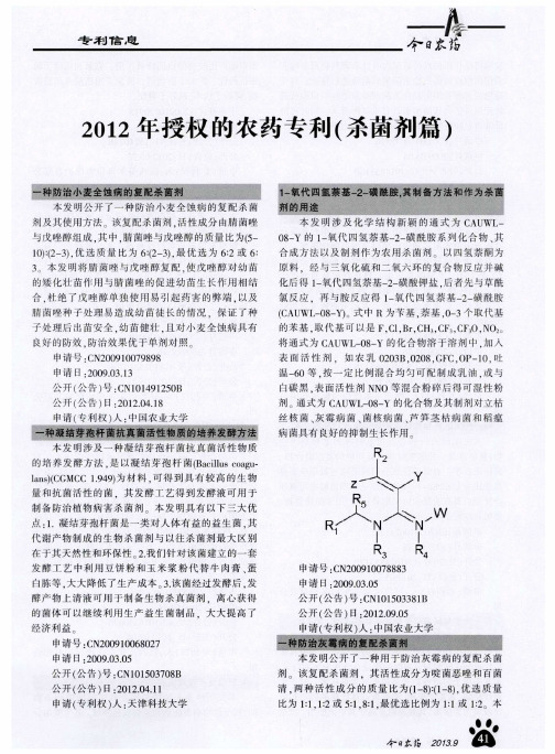 2012年授权的农药专利(杀菌剂篇)