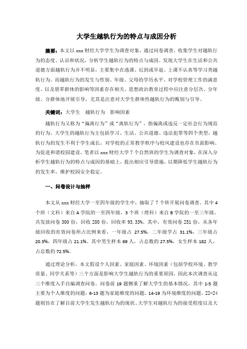 【高校辅导员优秀论文范例】大学生越轨行为的特点与成因分析
