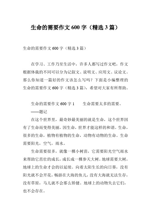 生命的需要作文600字(精选3篇)