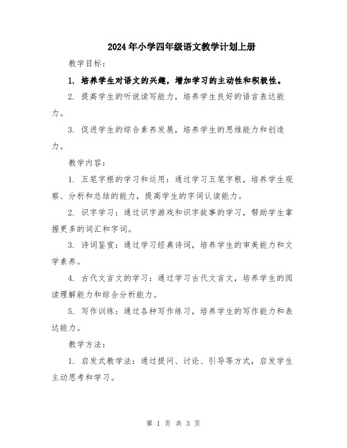 2024年小学四年级语文教学计划上册