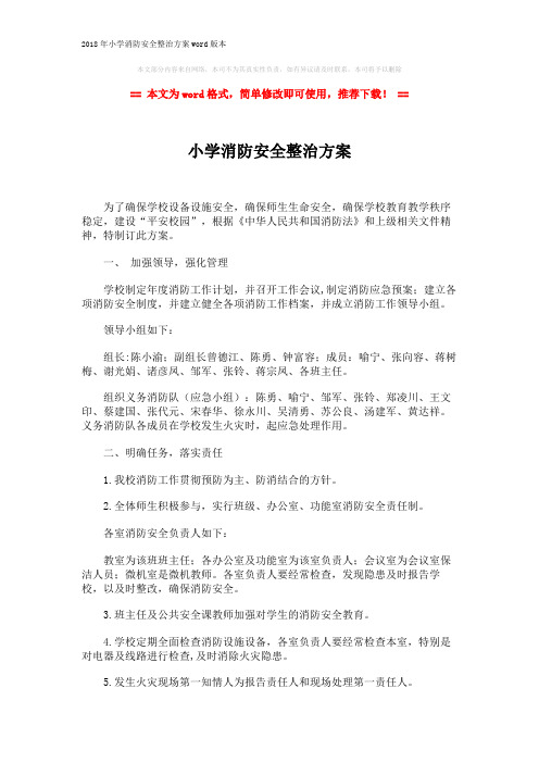 2018年小学消防安全整治方案word版本 (2页)