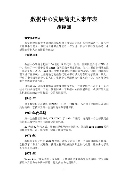 数据中心发展简史大事年表
