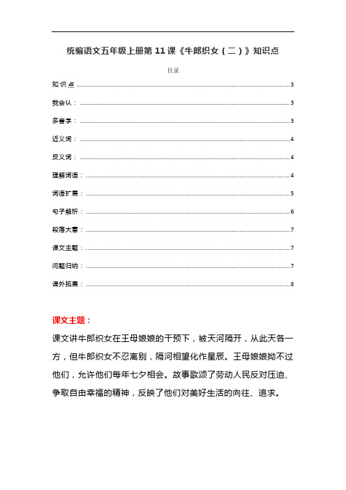 统编版五年级语文上册第11课《牛郎织女(二)》课文预习和知识点