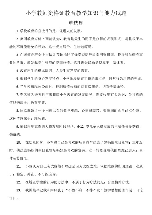 小学教师资格证教育教学单选题