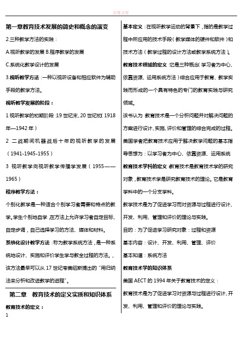 全国高等教育自学考试《教育技术》0413考试重点