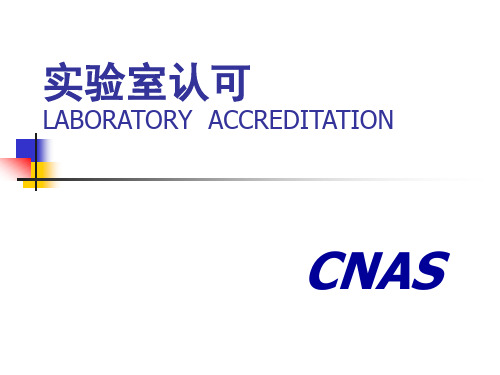 ISO17025实验室内审员培训资料