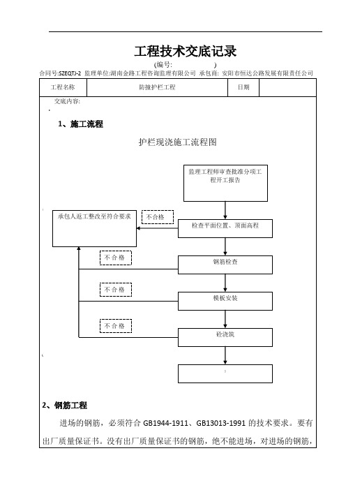 2防撞护栏施工技术交底