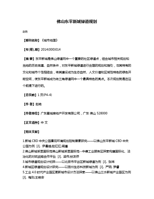 佛山东平新城绿道规划