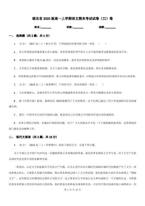 湖北省2020版高一上学期语文期末考试试卷(II)卷